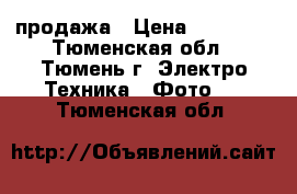 Canon 650d продажа › Цена ­ 17 000 - Тюменская обл., Тюмень г. Электро-Техника » Фото   . Тюменская обл.